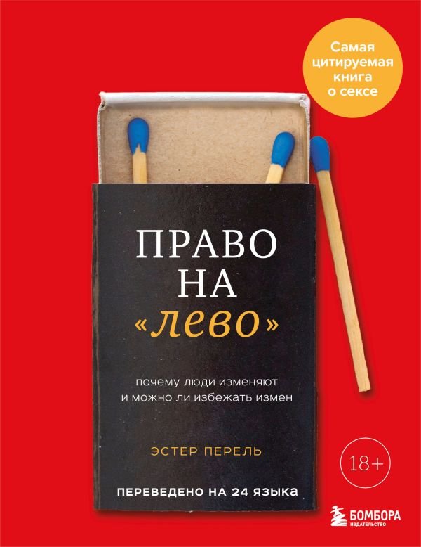 cover1__w600-7897 Право на "лево". Почему люди изменяют и можно ли избежать измен