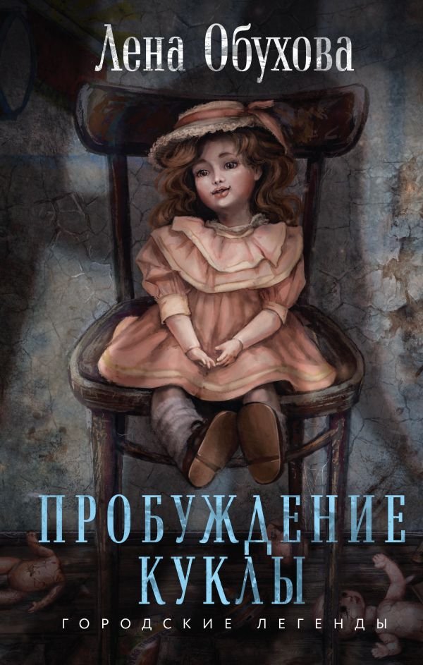 cover1__w600-7911 Пробуждение куклы