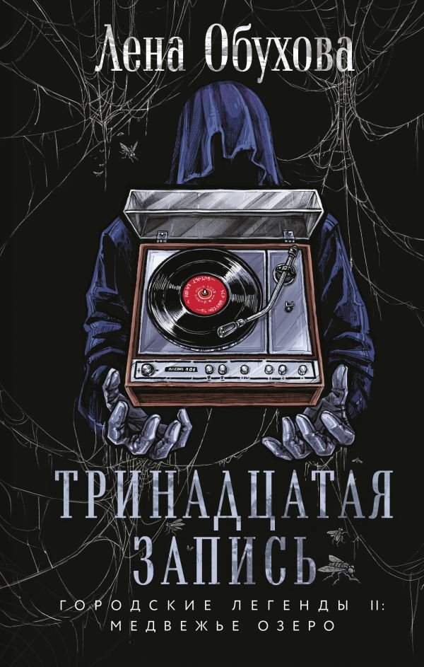 cover1__w600-7915 Тринадцатая запись