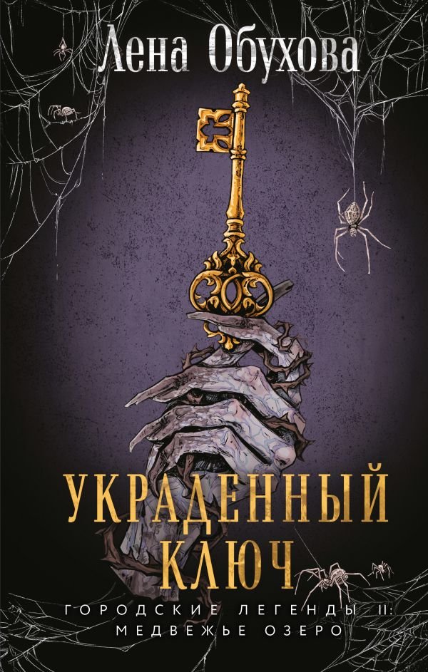 Украденный ключ