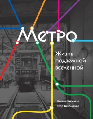 cover1__w600-7919 Метро. Жизнь подземной вселенной