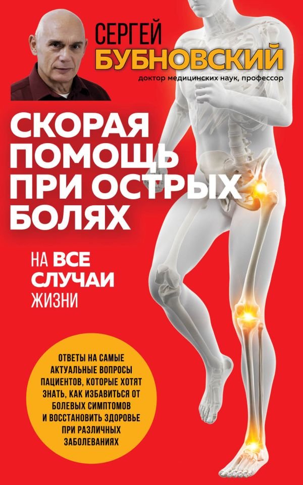 cover1__w600-7924 Скорая помощь при острых болях. На все случаи жизни