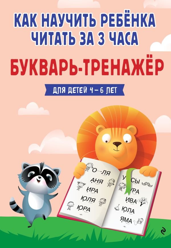 cover1__w600-7935 Как научить ребёнка читать за 3 часа. Букварь-тренажер