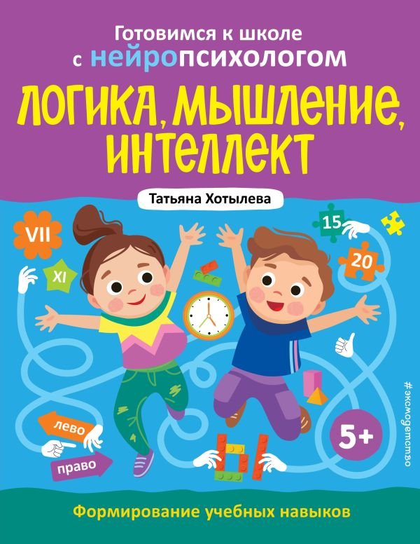 cover1__w600-7938 Логика, мышление, интеллект. Формирование учебных навыков. 5+