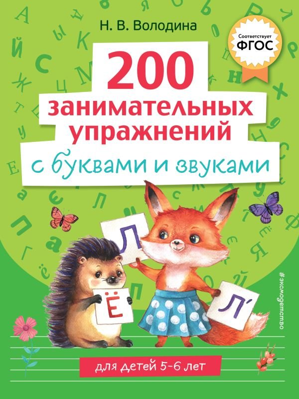 cover1__w600-7941 200 занимательных упражнений с буквами и звуками