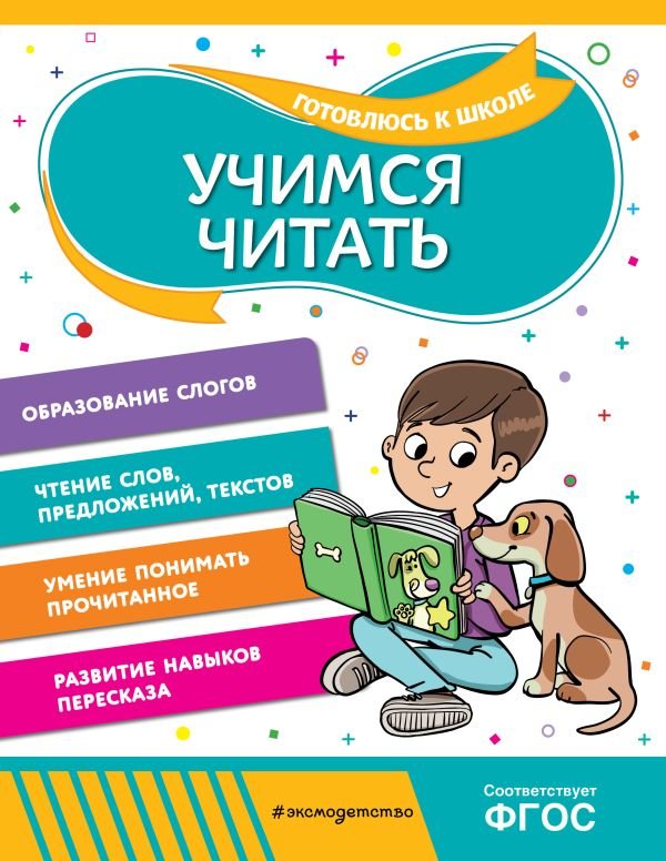 cover1__w600-7946 Учимся читать