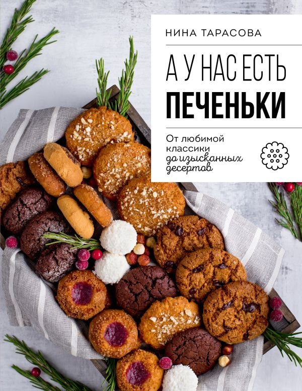 cover1__w600-7947 А у нас есть печеньки! От любимой классики до изысканных десертов