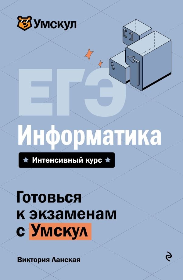 cover1__w600-7953 ЕГЭ. Информатика