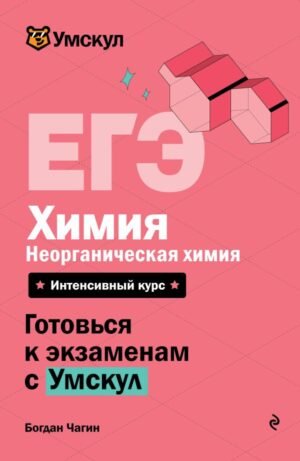 cover1__w600-7957 ЕГЭ. Химия. Неорганическая химия