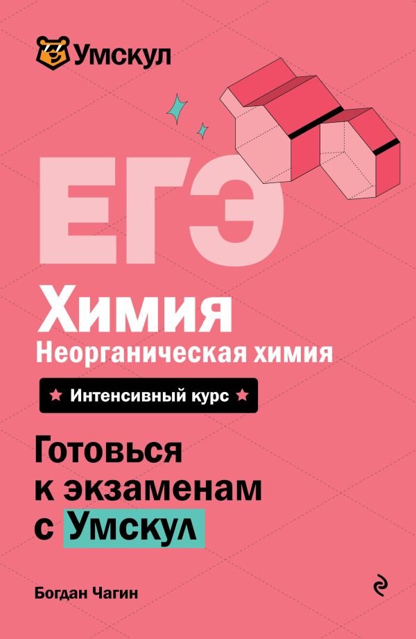 cover1__w600-7957 ЕГЭ. Химия. Неорганическая химия