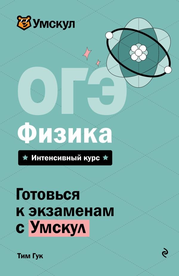ОГЭ. Физика