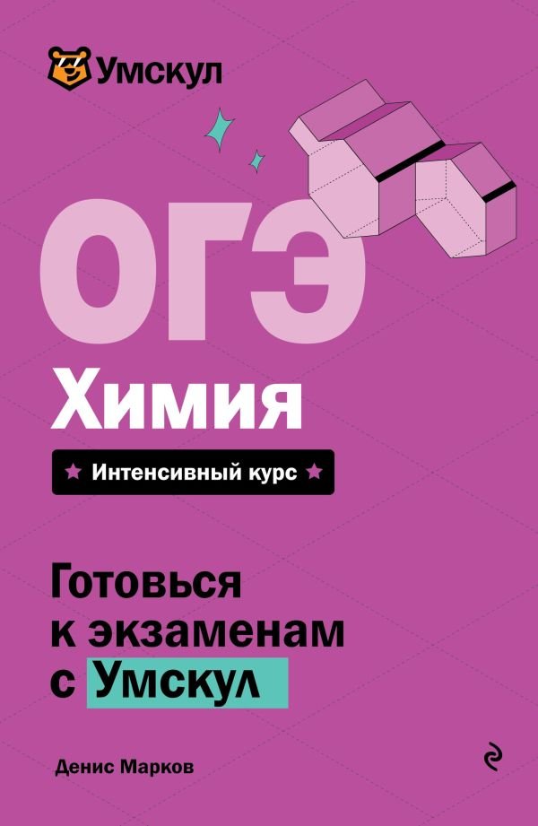 cover1__w600-7961 ОГЭ. Химия