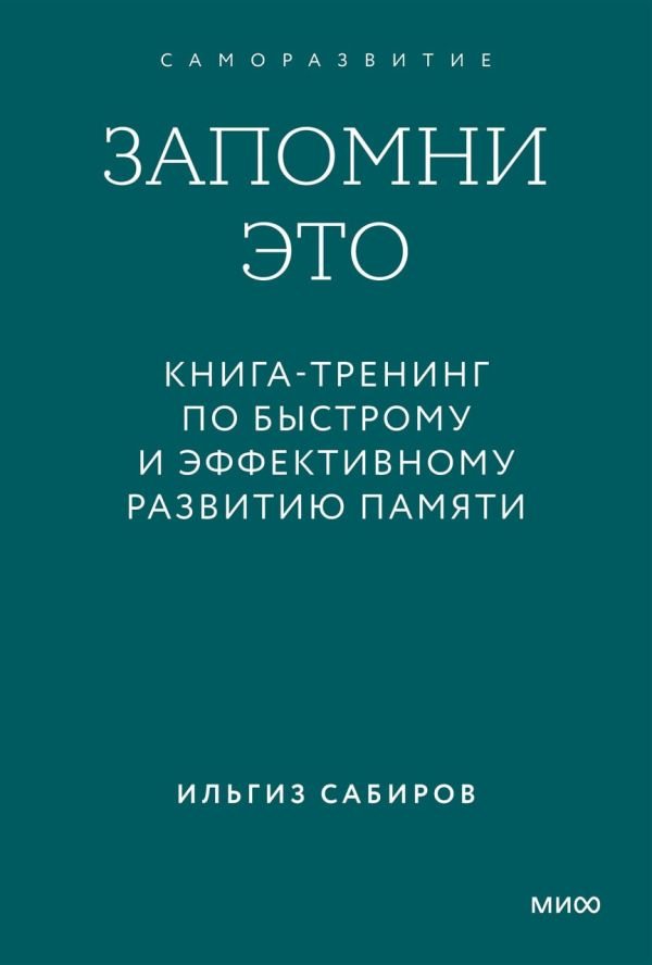 cover1__w600-7962 Запомни это. Книга-тренинг по быстрому и эффективному развитию памяти. Покетбук