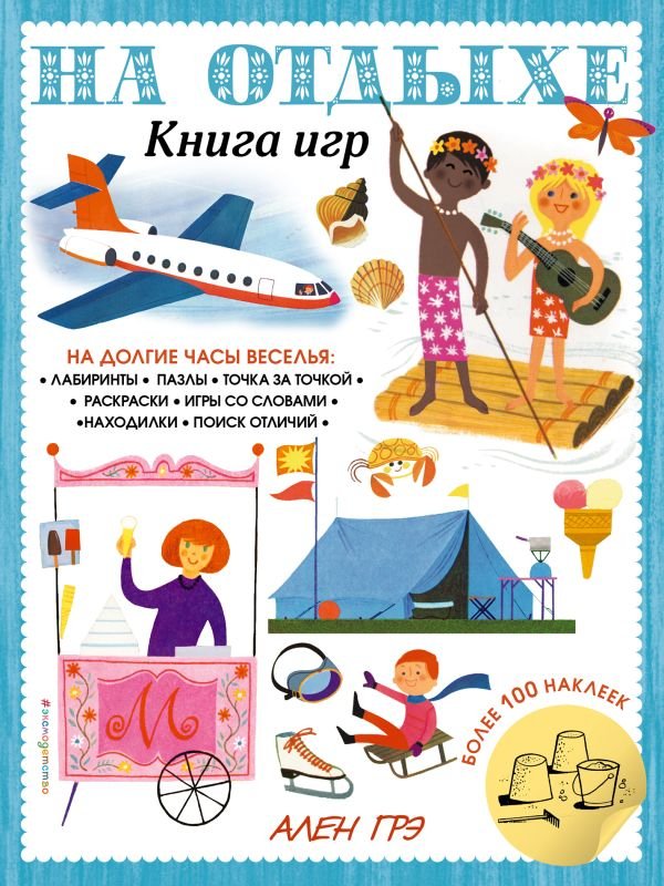 cover1__w600-7964 На отдыхе. Книга игр и более 100 наклеек