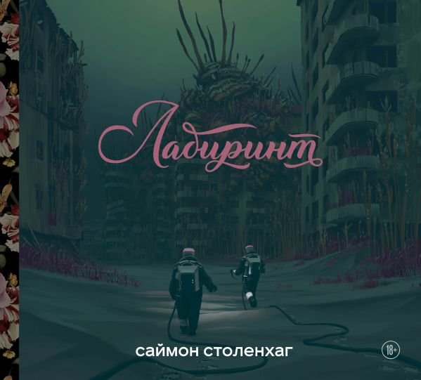 cover1__w600-7981 Лабиринт