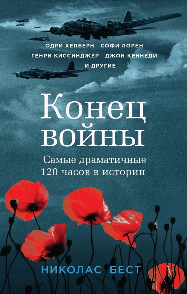 cover1__w600-7987 Конец войны. Самые драматичные 120 часов в истории