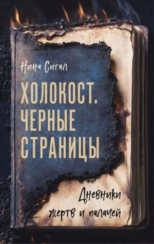 cover1__w600-7988 Холокост. Черные страницы. Дневники жертв и палачей