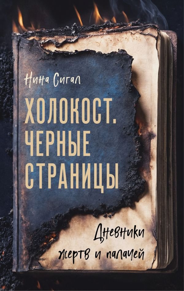 cover1__w600-7988 Холокост. Черные страницы. Дневники жертв и палачей