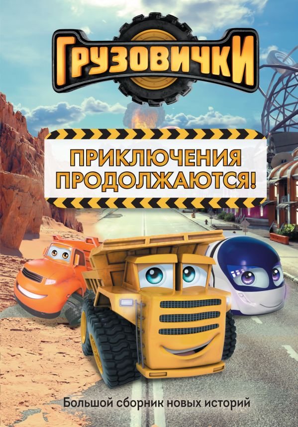 cover1__w600-7992 Грузовички. Приключения продолжаются! Большой сборник новых историй