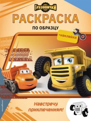Грузовички. Навстречу приключениям! Раскраска по образцу (+наклейки)