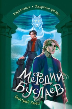 cover1__w600-8002 Карта хаоса. Ожерелье дриады (#11 и #12)