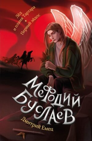 cover1__w600-8004 Лед и пламя Тартара. Первый эйдос (#7 и #8)