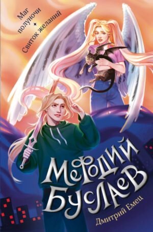 cover1__w600-8005 Маг полуночи. Свиток желаний (#1 и #2)