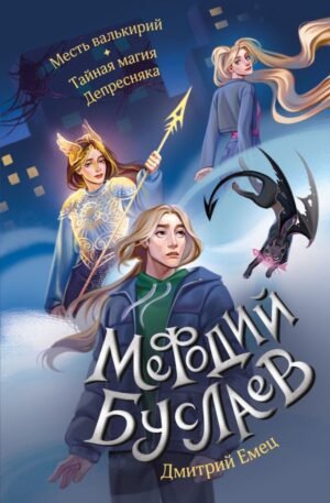 cover1__w600-8006 Месть валькирий. Тайная магия Депресняка (#5 и #6)