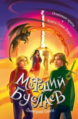 cover1__w600-8007 Огненные врата. Книга Семи Дорог (#15 и #16)
