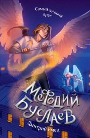 cover1__w600-8008 Самый лучший враг (#19)
