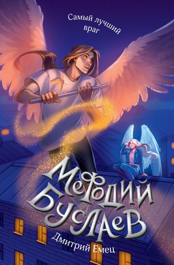 Самый лучший враг (#19)