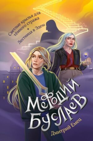 cover1__w600-8009 Светлые крылья для темного стража. Лестница в Эдем (#9 и #10)