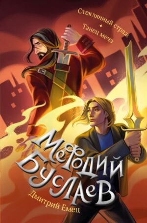 cover1__w600-8010 Стеклянный страж. Танец меча (#13 и #14)