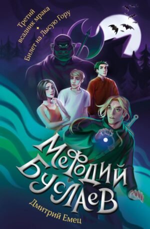 cover1__w600-8011 Третий всадник мрака. Билет на Лысую Гору (#3 и #4)