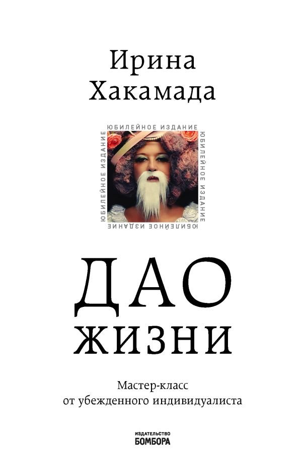 cover1__w600-8013 Дао жизни. Мастер-класс от убежденного индивидуалиста. Юбилейное издание