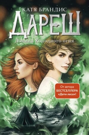 cover1__w600-8014 Дареш. Долина Холодного огня (#2)