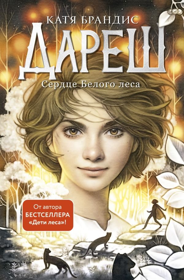 cover1__w600-8015 Дареш. Сердце белого леса (#1)