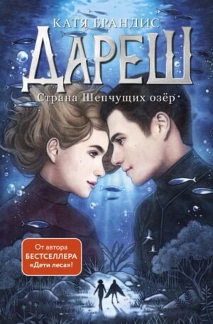 cover1__w600-8016 Дареш. Страна Шепчущих озер (#3)