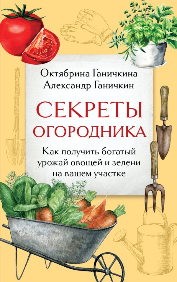 cover1__w600-8022 Секреты огородника. Как получить богатый урожай овощей и зелени на вашем участке