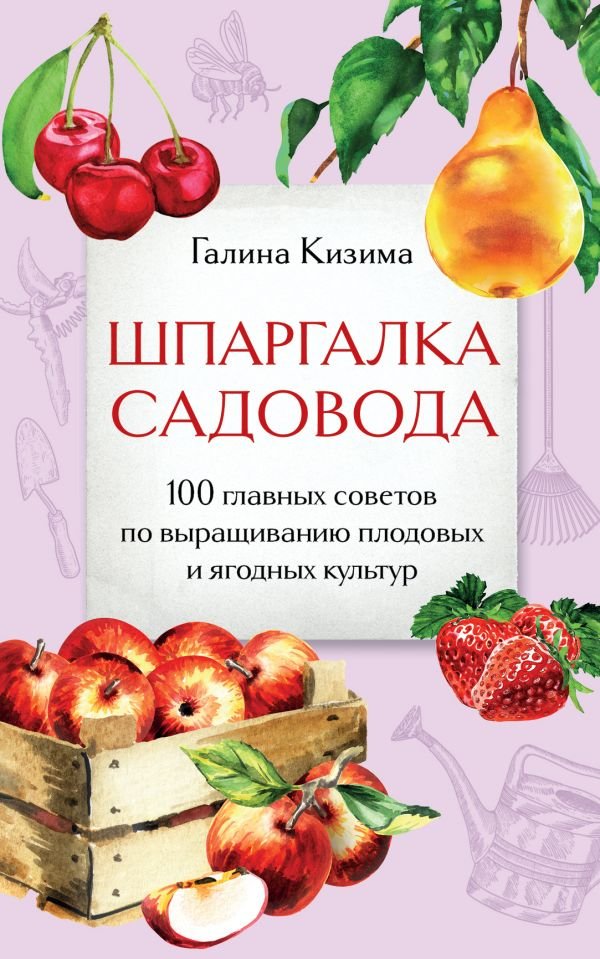 cover1__w600-8024 Шпаргалка садовода. 100 главных советов по выращиванию плодовых и ягодных культур