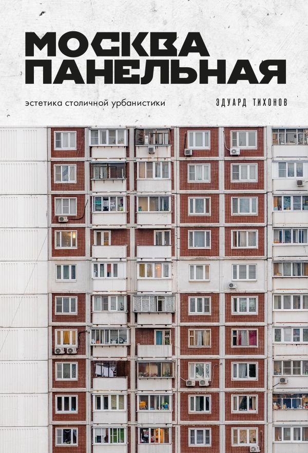 Москва панельная. Эстетика столичной урбанистики