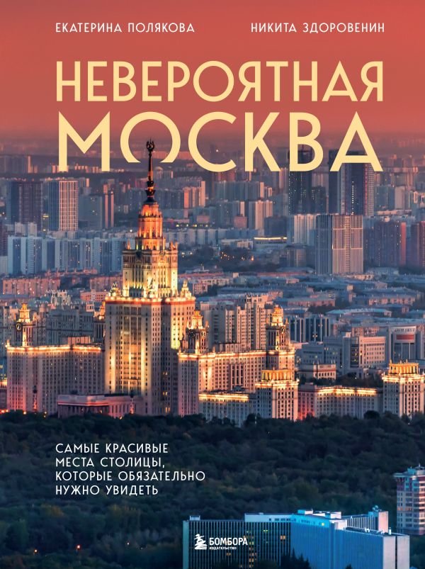 cover1__w600-8035 Невероятная Москва. Самые красивые места столицы, которые обязательно нужно увидеть