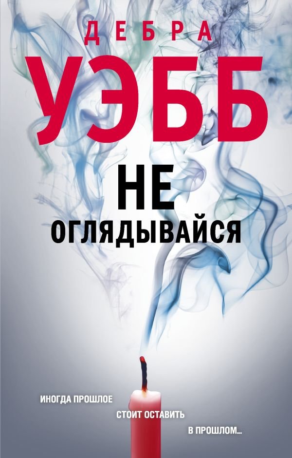cover1__w600-8042 Не оглядывайся