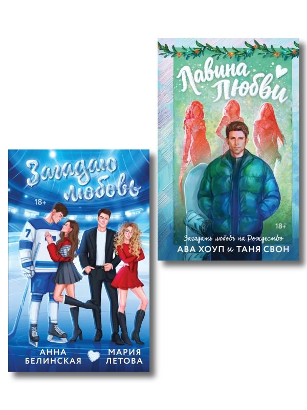 cover1__w600-8044 Комплект из 2-х книг: Лавина любви + Загадаю любовь