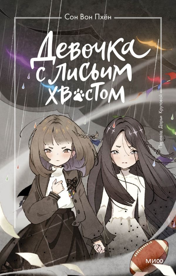cover1__w600-8054 Девочка с лисьим хвостом. Том 6