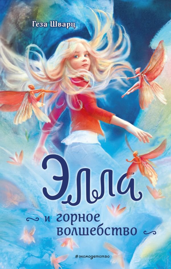 cover1__w600-8057 Элла и горное волшебство
