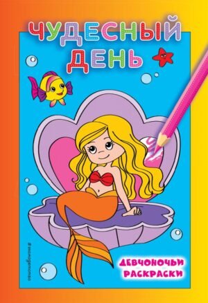 Чудесный день
