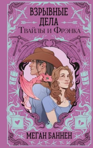 cover1__w600-8075 Взрывные дела Твайлы и Фрэнка