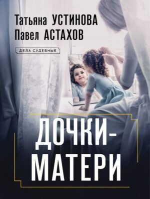 cover1__w600-8081 Дочки-матери