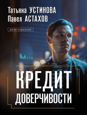 cover1__w600-8085 Кредит доверчивости